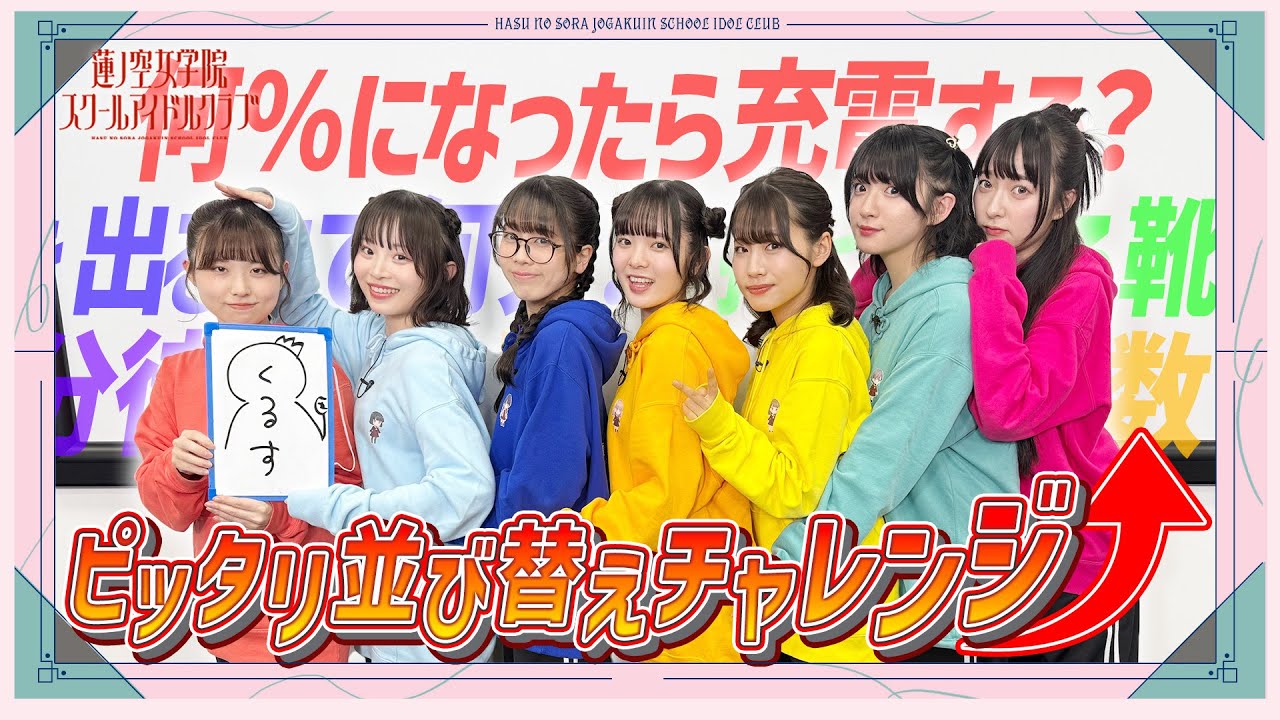 「せーので！はすのそら！105」#11  ピッタリ並び替えチャレンジ！