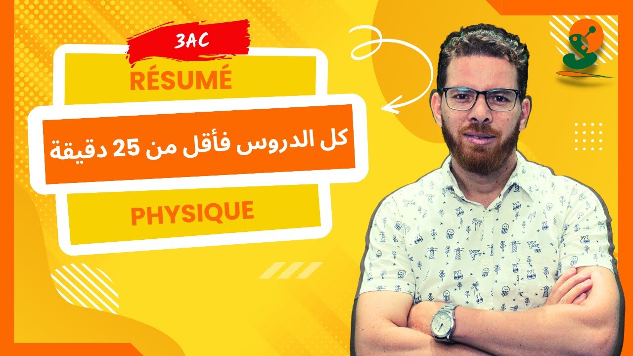 Physique 3ac | Résumé du programme ( جميع الدروس  فأقل من 25 دقيقة )
