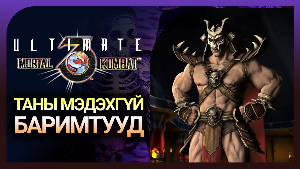 Мортал Комбат 3, Ultiimate, Trilogy баримтууд