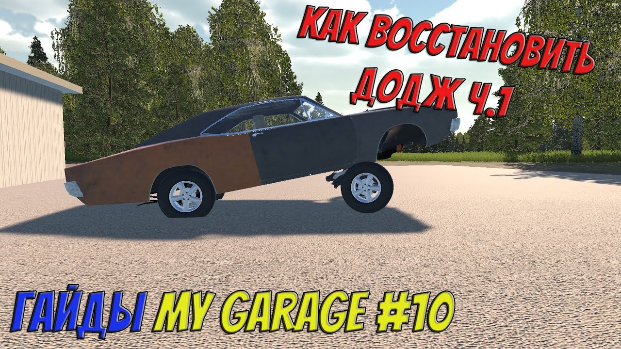 MY GARAGE | Гайд #10 | Как восстановить Додж ч.1 Распил машины.