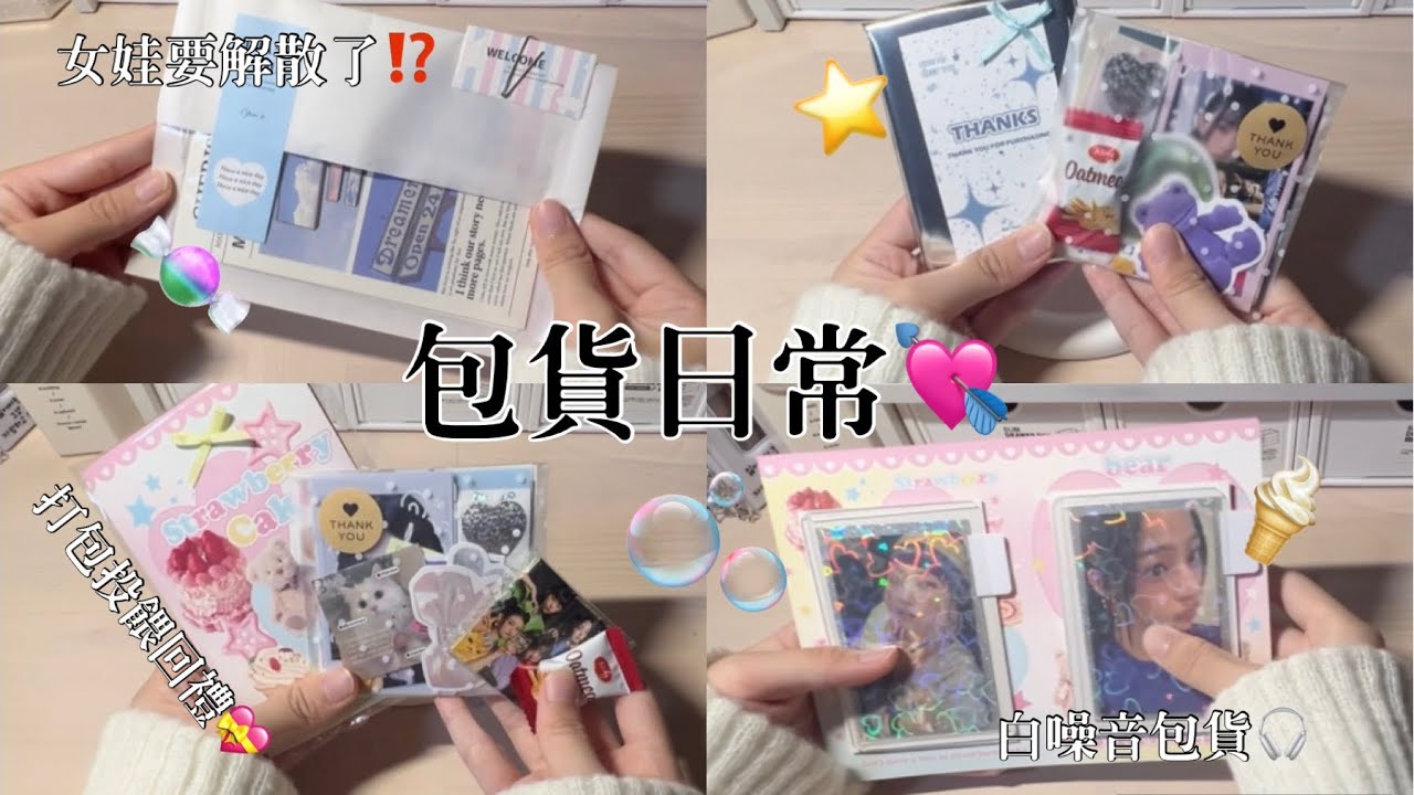 ♡檸檬水-包貨日常#56｜ASMR白噪音包貨🎧🎶｜女娃可能會解散⁉️｜運動會要來了😱｜打包投餵回禮💝｜關於置頂的問題🥹｜#包貨vlog #包貨日常 #newjeans #gidle #asmr