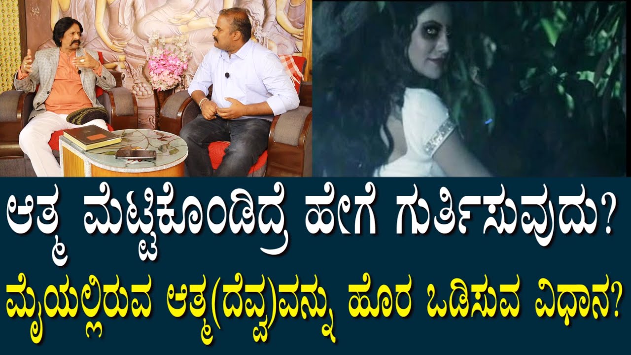 ಮೈಮೇಲೆ ಬಂದಿರುವ ಆತ್ಮಗಳನ್ನು ಹೇಗೆ ಪತ್ತೆ ಹಚ್ಚುವುದು? ಮೈಯಲ್ಲಿರುವ ಆತ್ಮವನ್ನು ಓಡಿಸುವ ಮಾರ್ಗ? | Athma cheste
