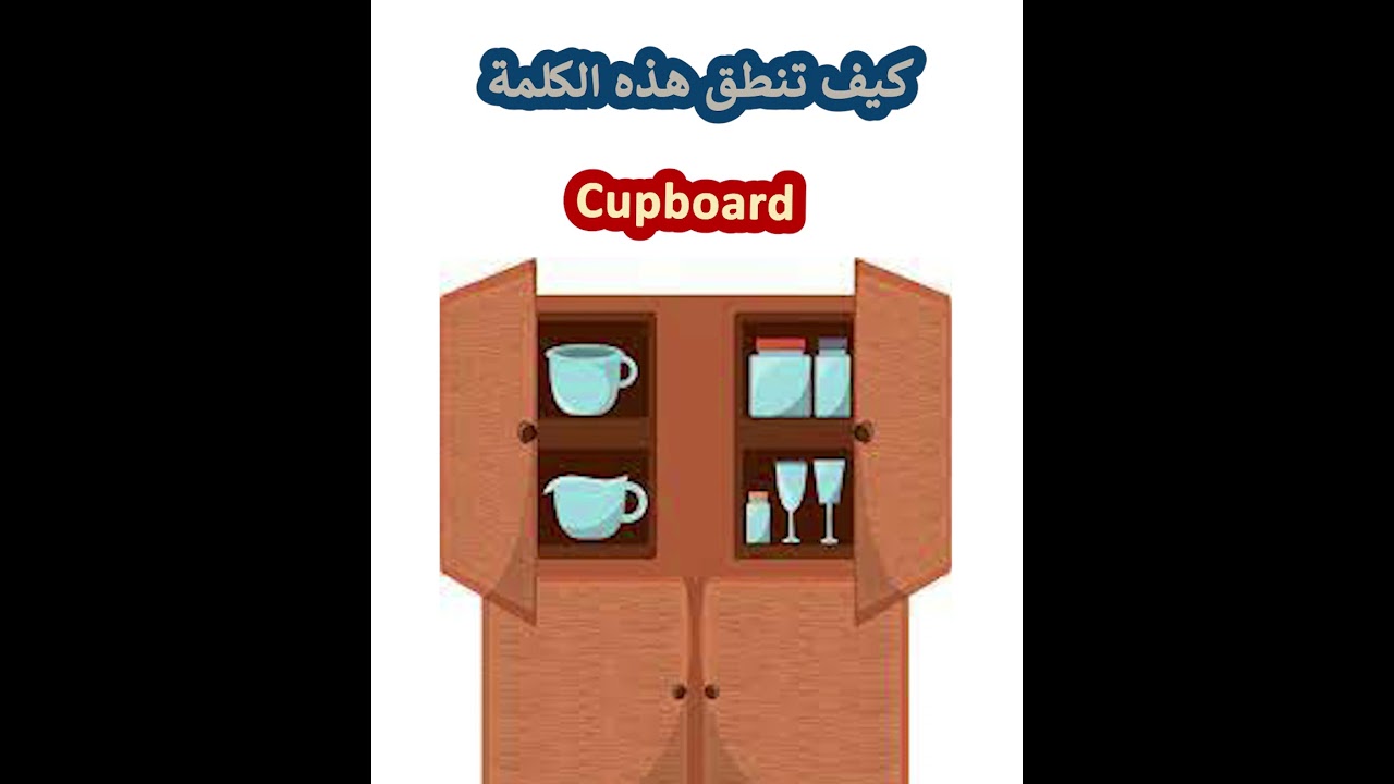 النطق الصحيح لكلمة#cupboard#خزانة