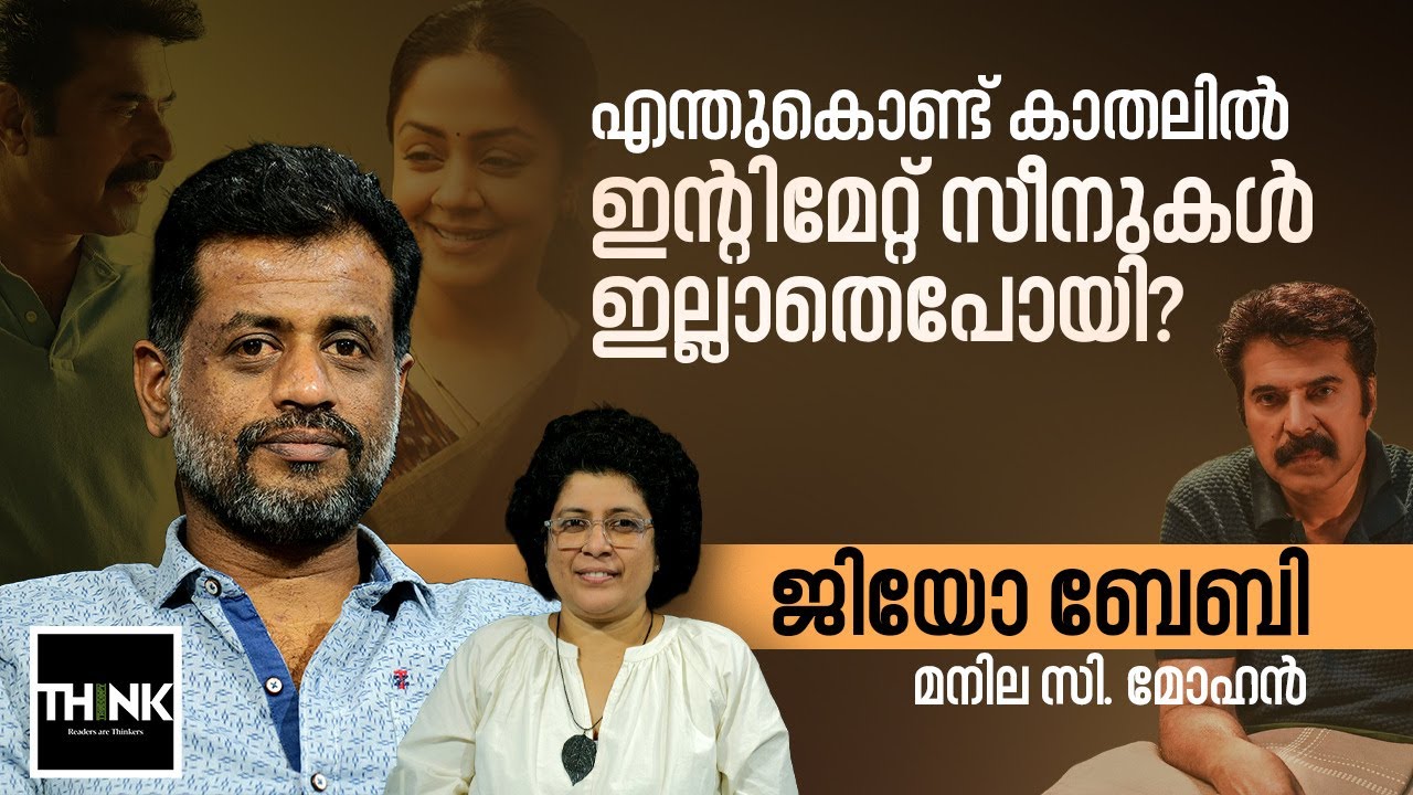 Kaathal Movie| എന്തുകൊണ്ട്  കാതലില്&zwj; ഇന്&zwj;റിമേറ്റ് സീനുകള്&zwj; ഇല്ലാതെപോയി? |Jeo Baby /Manila C. Mohan