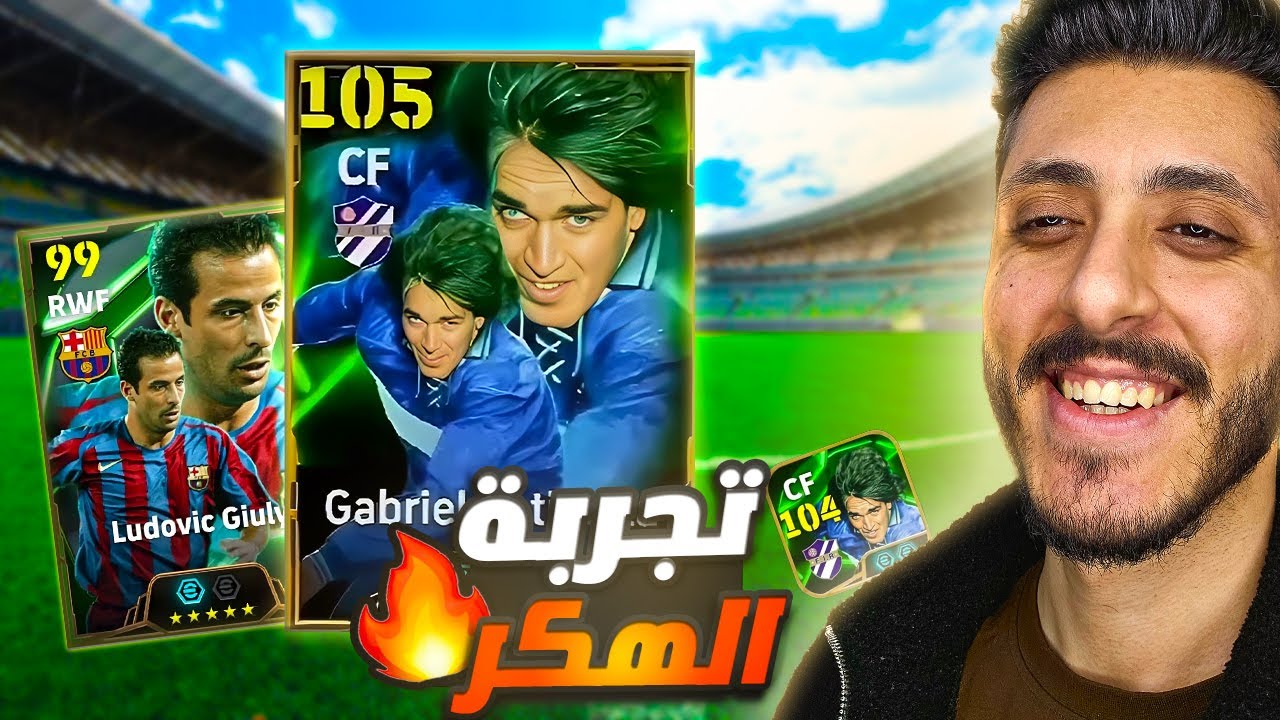تجربة باتيستوتا + جيولي 👑تختاره ولا تختار مايكل اوين🤯| eFootball 2025