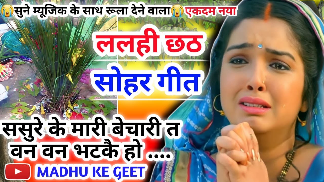 😭#Video Lalahi chhath geet-ललही छठ सोहर गीत| ससुरे के मारी बेचारी|halsashti geet|chhath geet|हलषष्ठी