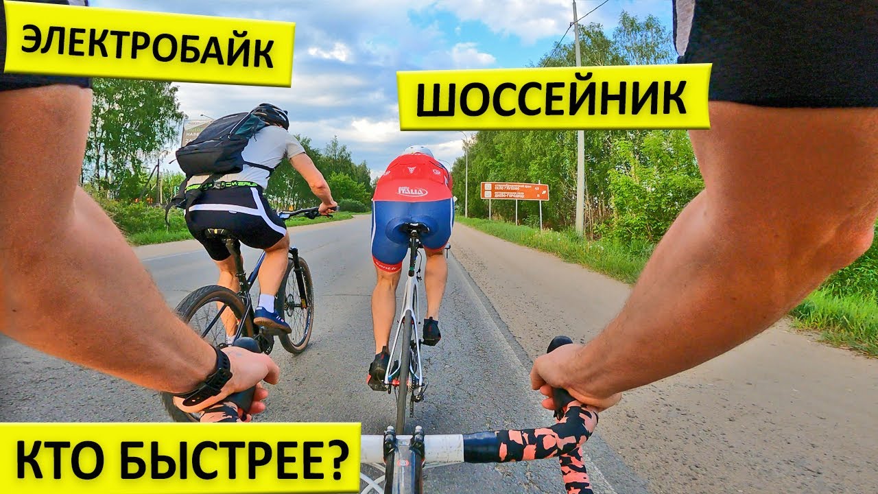 Электробайк с кареточным мотором или шоссейник, кто быстрее?