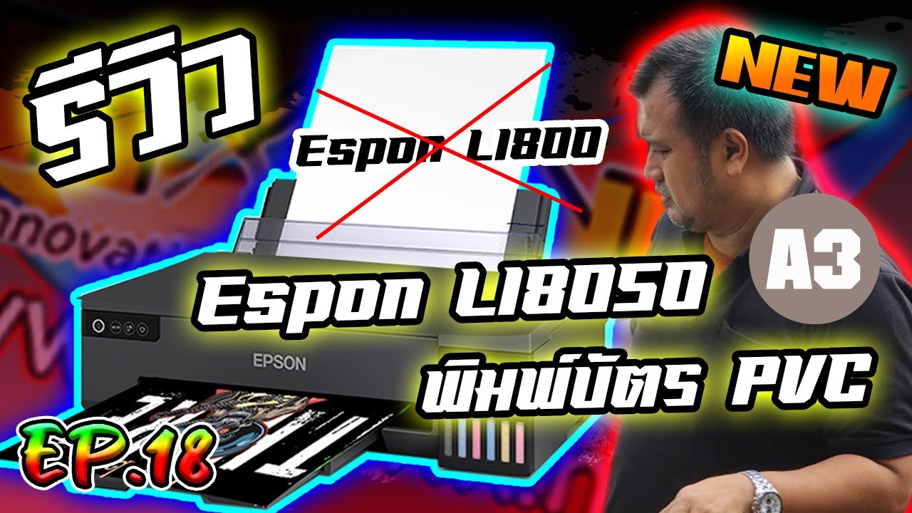 วิธีการใช้งานเครื่องพิมพ์ EP18  แนะนำ New Epson  Ecotank L18050 มาแทน Epson L1800