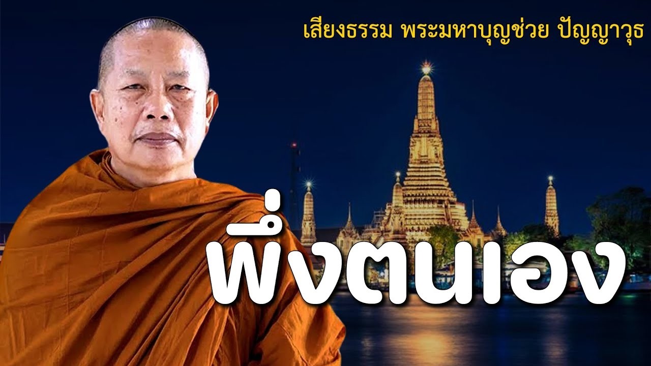 พงตนเอง ธรรมะคลายทกข พระมหาบญชวย ปญญาวชโร 4