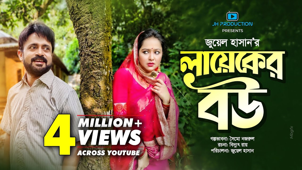 Layeker Bou | লায়েকের বউ | Akhomo Hasan | Nadia Ahmed | Juel Hasan | Bangla Natok 2021