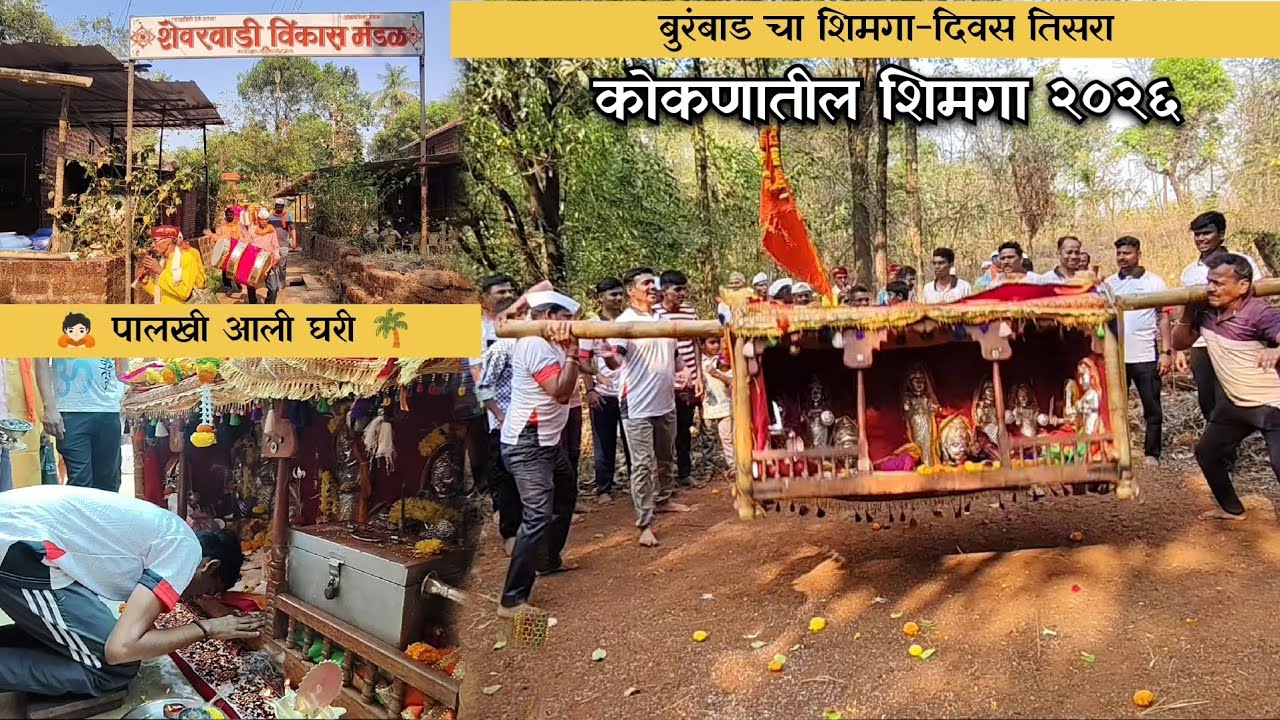 Kokan Shimga 2026 || कोकणातील शिमगा ✨ पालखी आली घरी ♥️ ||