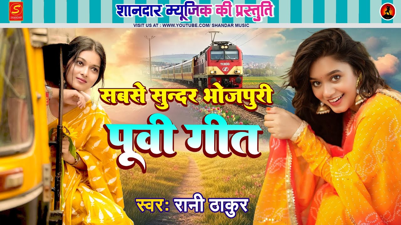 #सबसे सुंदर भोजपुरी पूर्वी गीत 2026 | #Rani Thakur | Bhojpuri Nirgun Purvi Geet