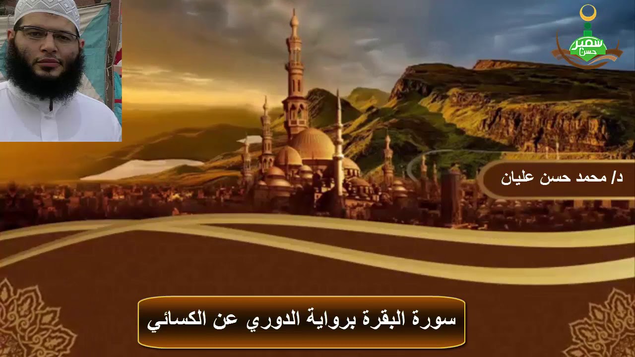سورة البقرة برواية الدوري عن الكسائي للدكتور محمد حسن عليان