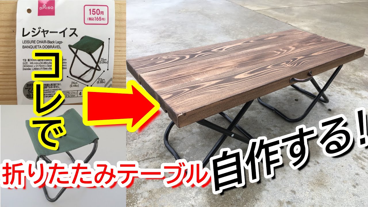 [DIY]アウトドアに使える！ダイソーのレジャーイスで折りたたみテーブルを作ってみた！