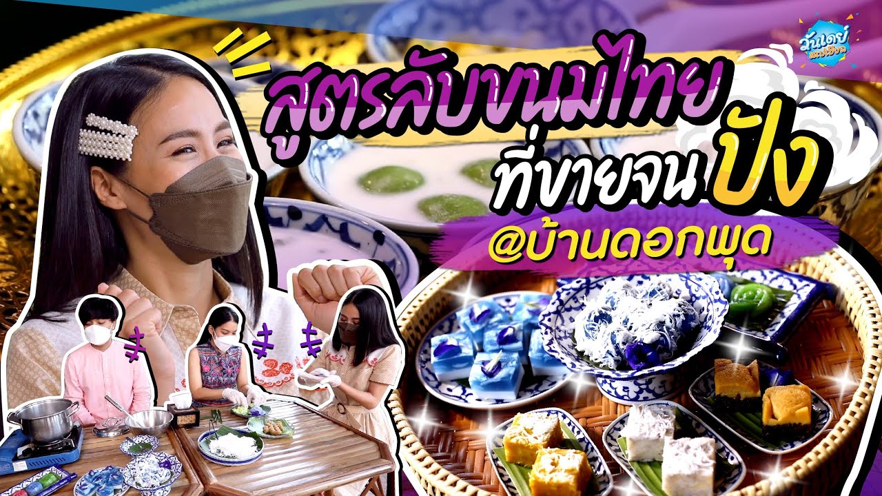 เปิดสูตรลับขนมไทยบ้านดอกพุดไม่เคยเผยที่ไหนมาก่อน I ONE DAY SPECIAL EP.137 @บ้านดอกพุด