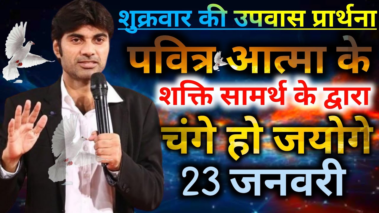 शुक्रवार के उपवास🙌प्रार्थना सुनो🔥पवित्र आत्मा के शक्ति सामर्थ के द्वारा चंगे हो जयोगेfasting prayer 