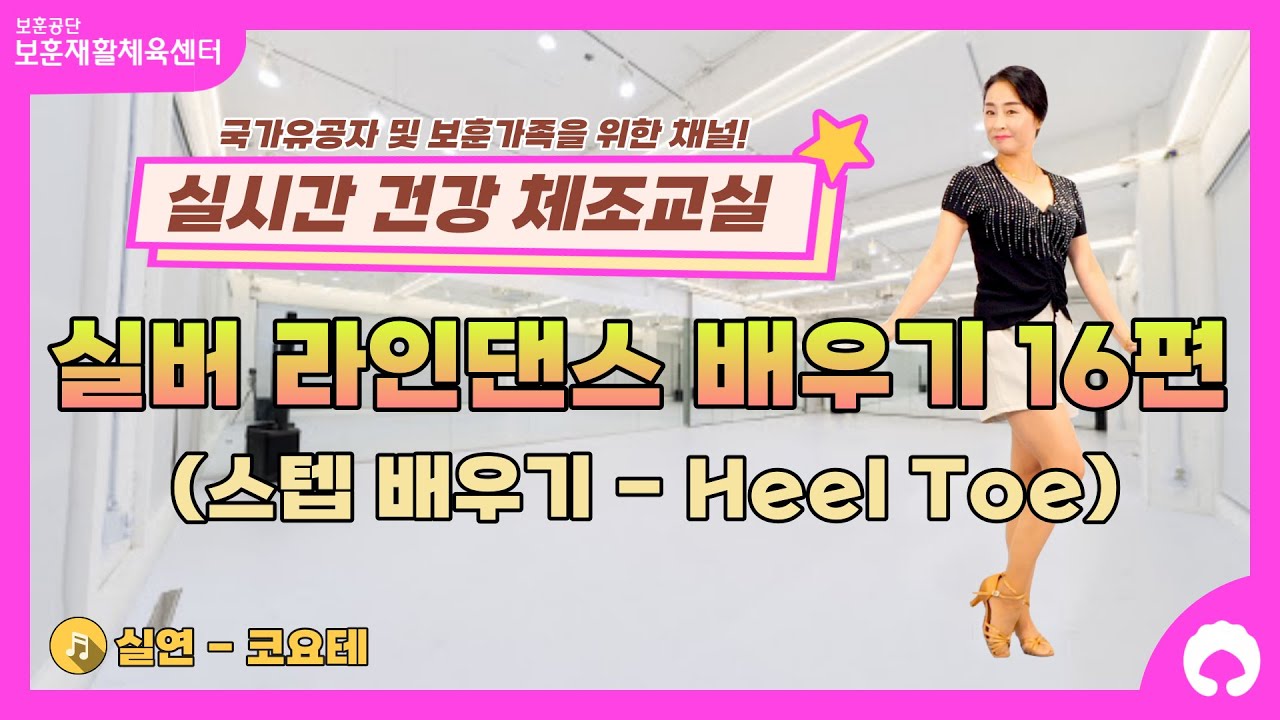 [실버 라인댄스 배우기 16편] 스텝 배우기 (Heel Toe)