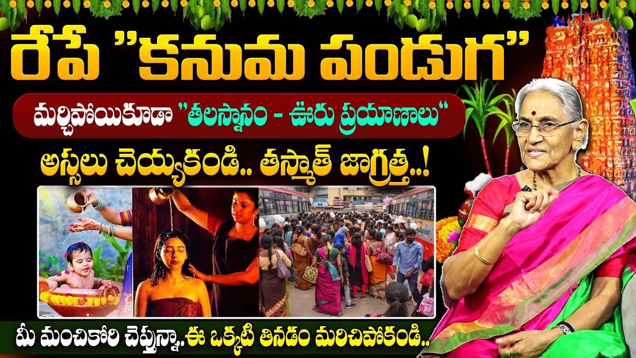 Anantha Lakshmi : రేపే కనుమ పండుగ | Significance & Importance of Kanuma Festival | Suman TV Keerthi