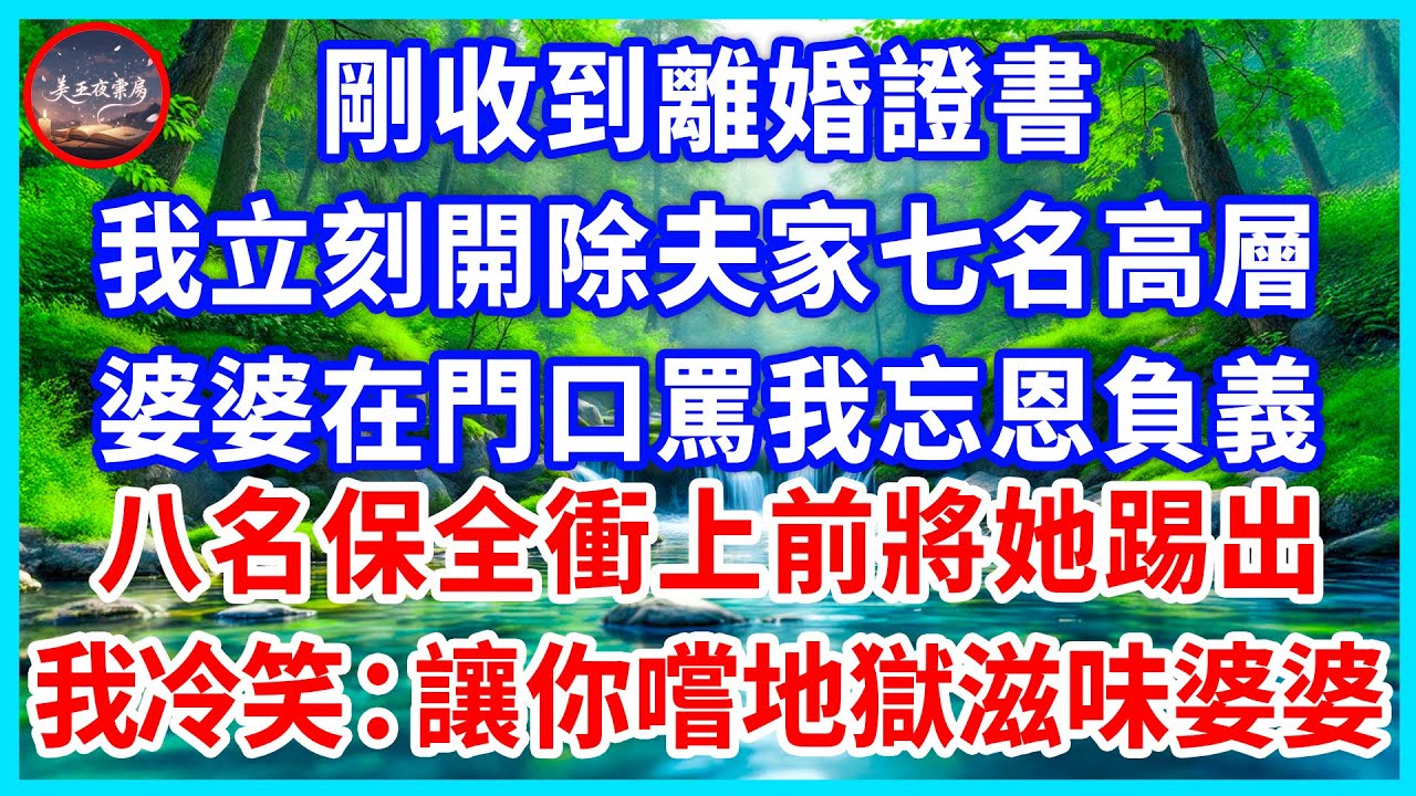 剛收到離婚證書，我立刻開除夫家七名高層，婆婆在門口罵我忘恩負義，八名保全衝上前將她踢出，我冷笑：讓你嚐地獄滋味婆婆！#為人處世 #生活經驗 #情感故事 #故事 #小說 #戀愛 #情感 #婚姻