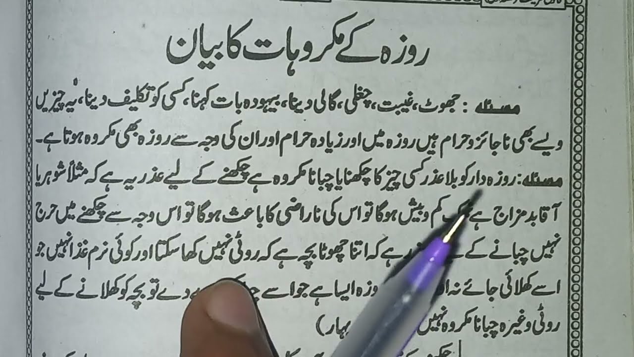Roza Makrooh karne Wali chezein| very important| Hafiz shahnawaz Hussain 