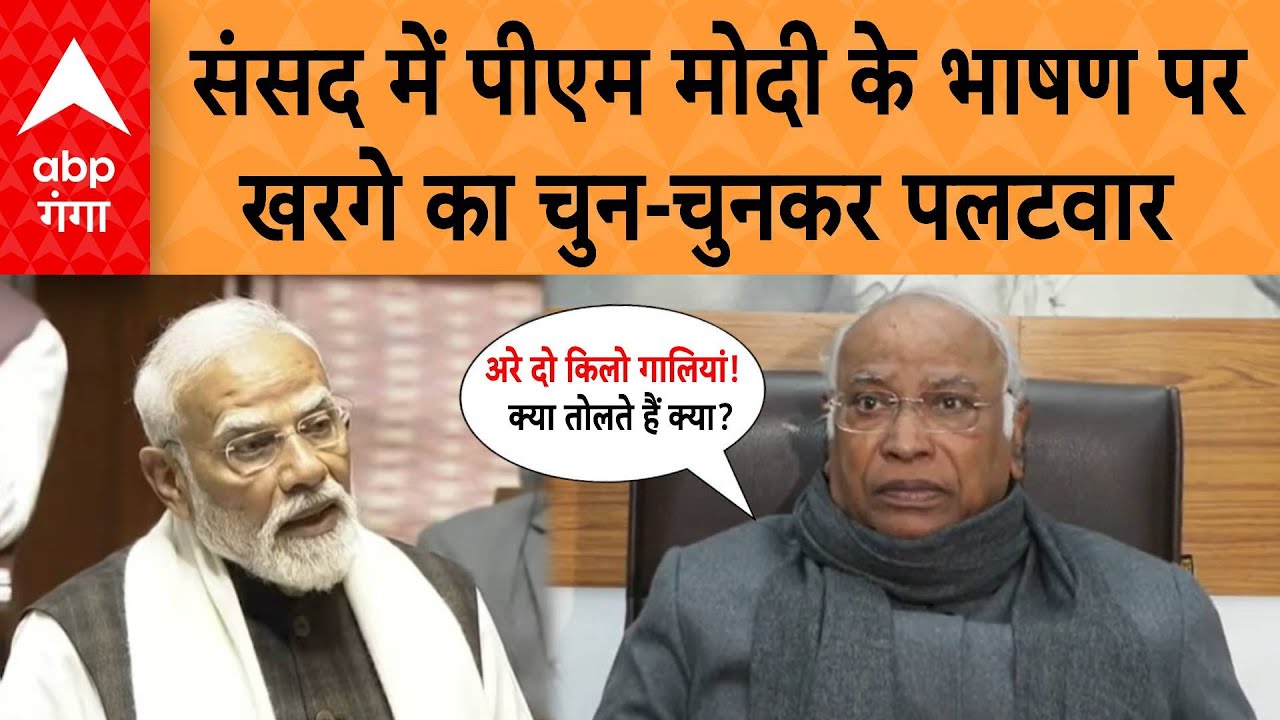 संसद में PM Modi  के 97 मिनट के भाषण पर Mallikarjun Kharge का पलटवार