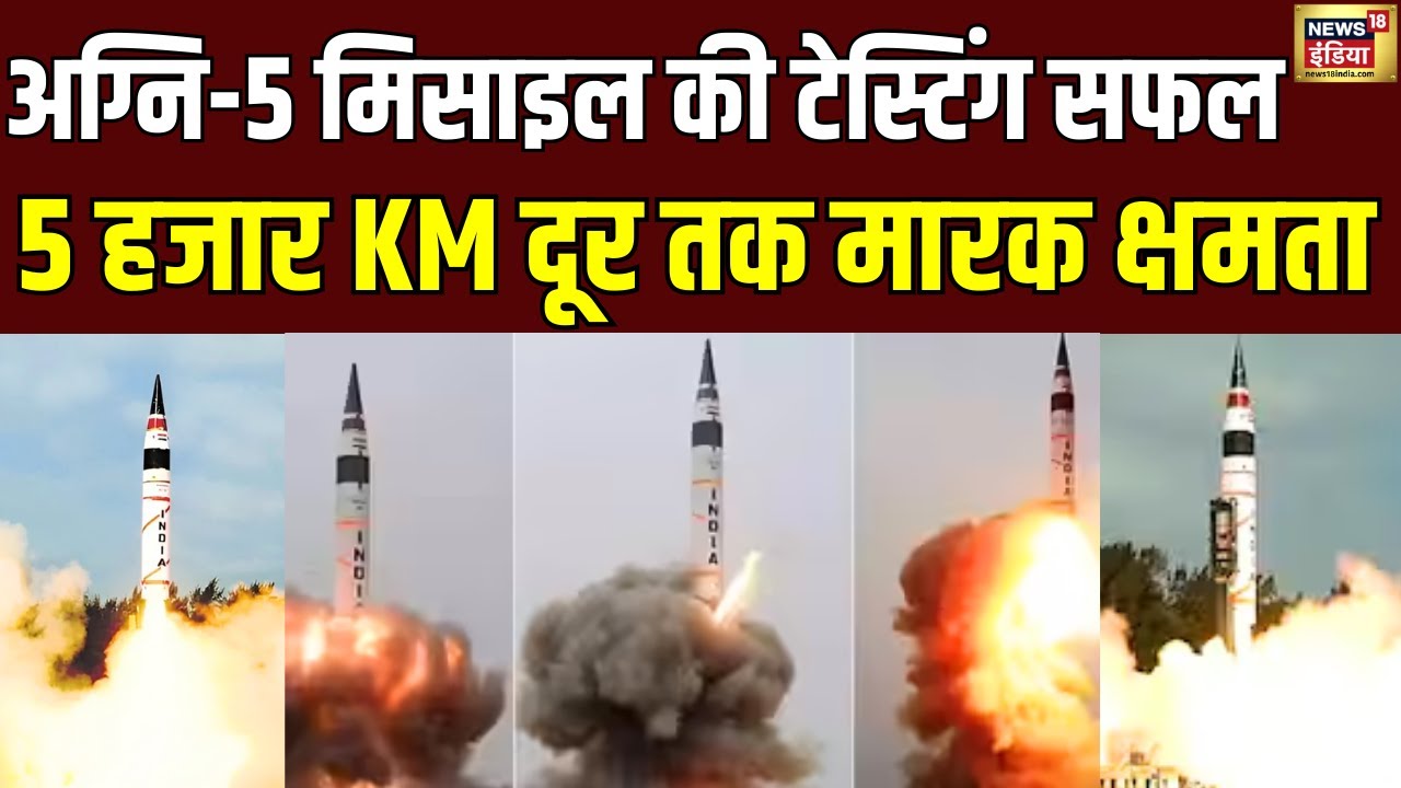 Agni 5 Missile Test : अग्नि-5 मिसाइल की टेस्टिंग सफल, 5 हजार KM दूर तक मारक क्षमता | News18India