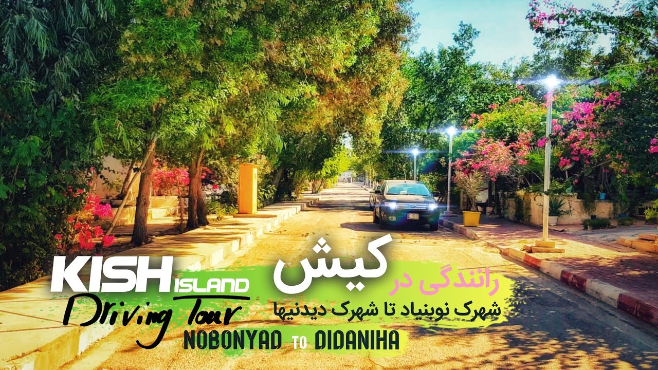 Kish Island, Driving Tour: Nobonyad to Didaniha | رانندگی در کیش: شهرک نوبنیاد تا شهرک دیدنیها