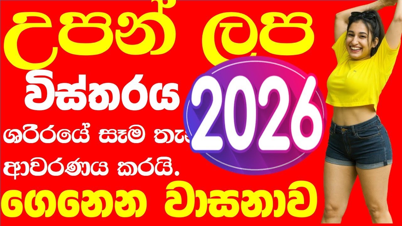 උපන් ලප පලාඵල  2026 ලග්න පලාපල තැන අනුව චරිත ලක්ෂණ හා පලාපල Birth mark upan lapa lagna palapala