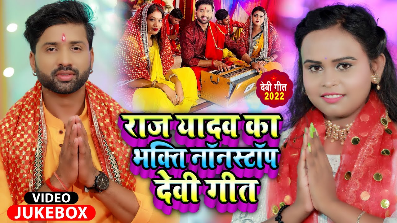 #Video #Jukebox | #Raj_Yadav का भक्ति #NonStop देवी गीत | Bhojpuri Hit Devi Geet 2022
