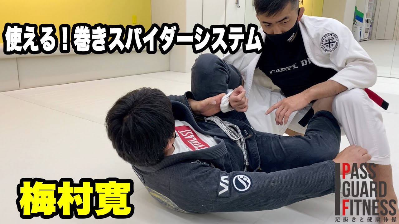 梅村先生の巻きスパイダー『ラッソーガード』システムがとても秀逸な回【柔術】【BJJ】