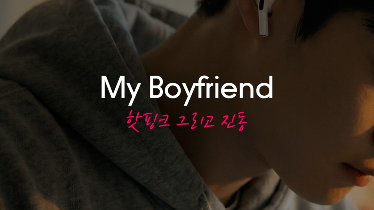 [남친의 선물] 현관문이 닫힌 순간, 거실을 채우는 낯선 진동 소리 [로맨스 드라마]
