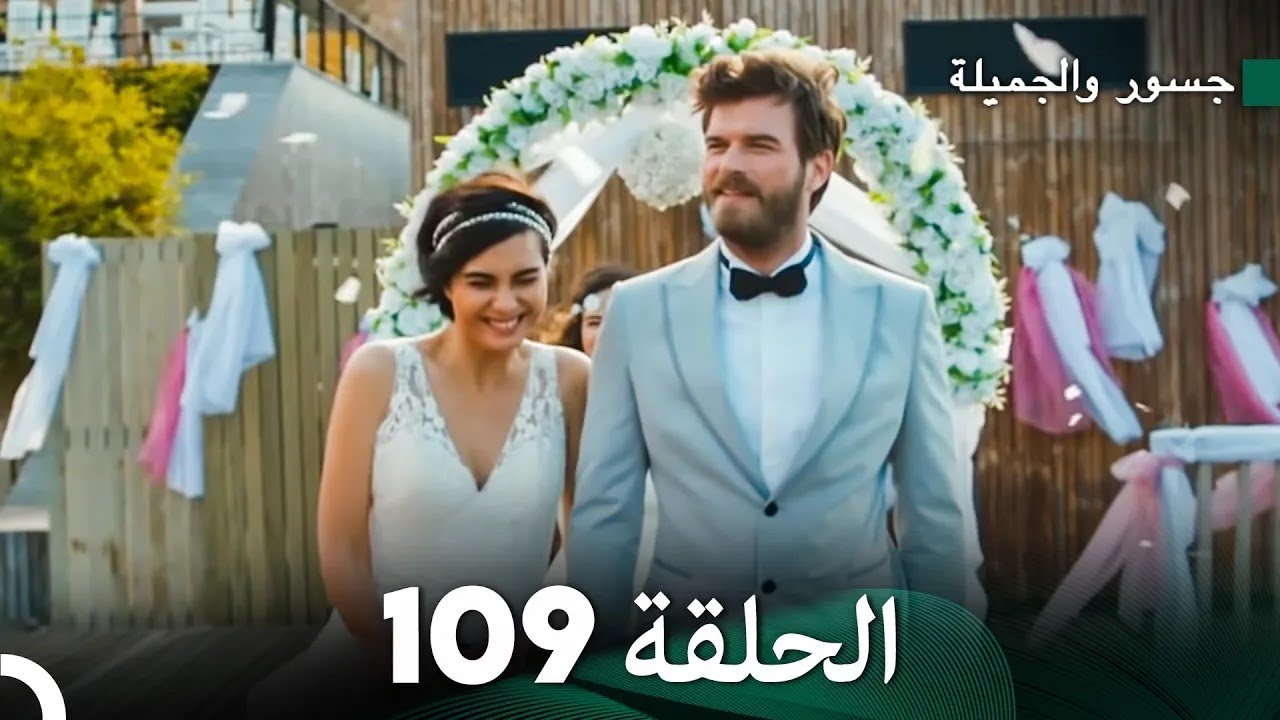جسرو و الجميلة الحلقة 109 - (Arabic Dubbed)