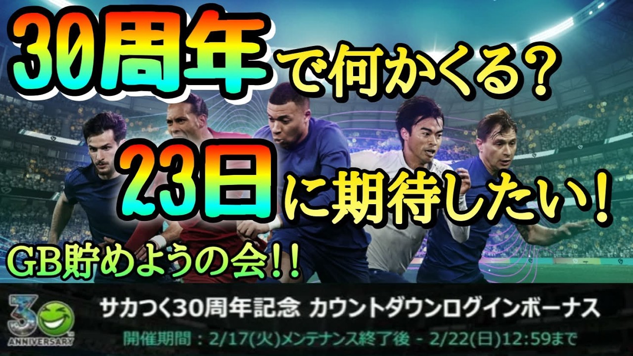 【サカつく2026】30周年に向けて貯蓄！ガチャ引きたい病と戦かってますｗ　 さかつく