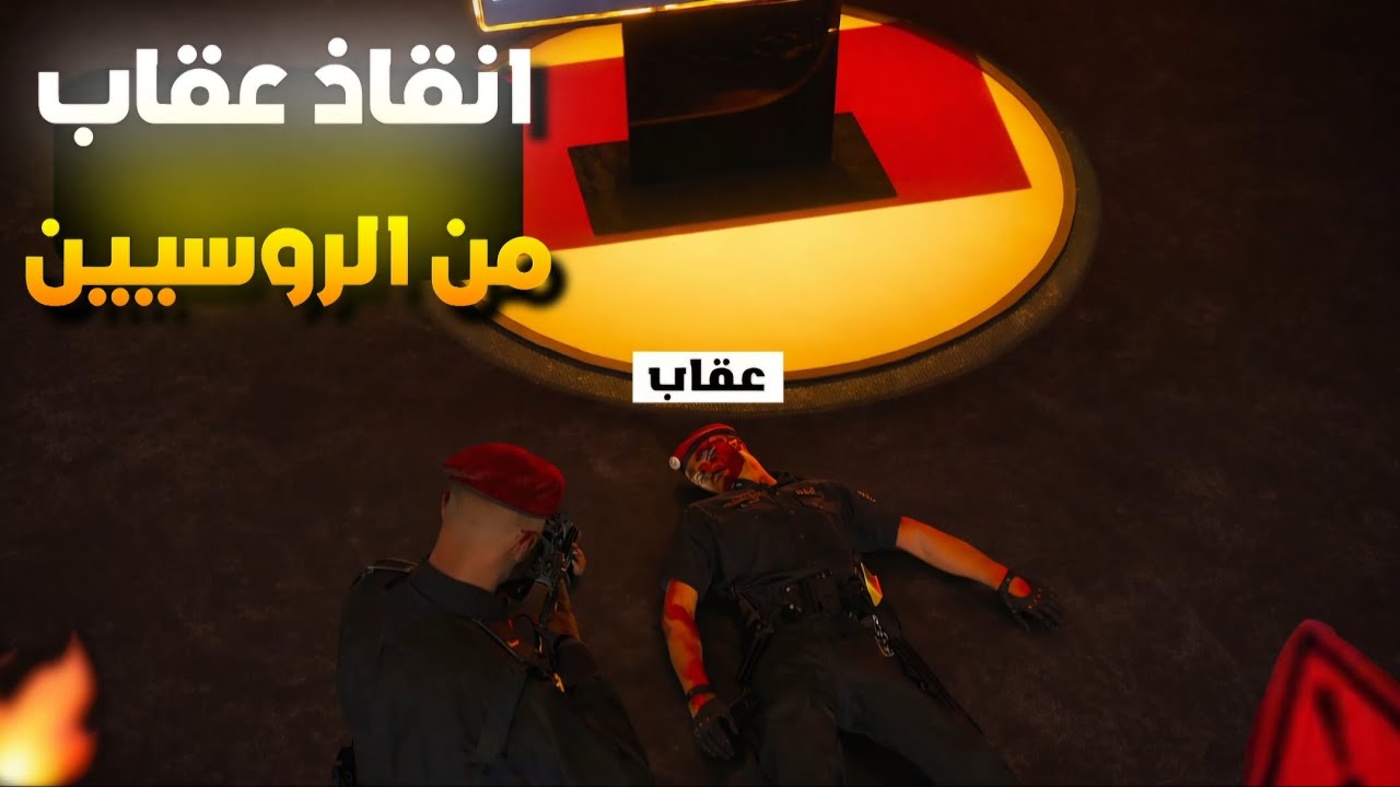 عقاب مخطوف!😨انقاذ عقاب المخلوط من مقر الروسيين!!🤯🔥(Respect )💜🔥#ريسبكت 