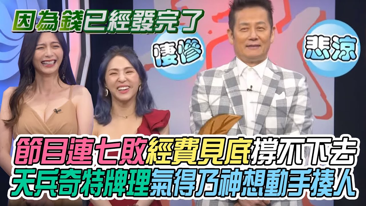【挑戰吧大神】節目連七敗經費見底撐不下去！天兵奇特牌理氣得乃神想動手揍人？！完整版_20220727（EMMA、靜香、AMBER、黃宣文）
