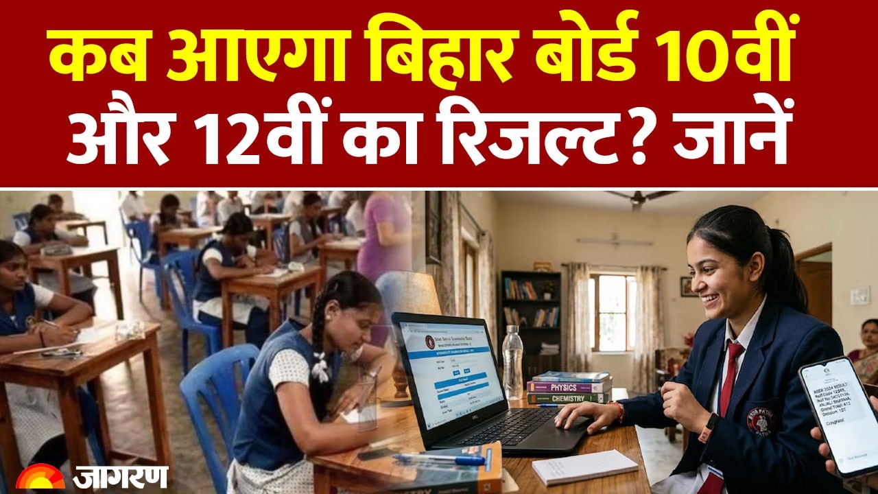 Bihar Board 12th Result 2026: कब आएगा बिहार बोर्ड 10वीं और 12वीं का रिजल्ट? जानें। BSEB। Hindi News