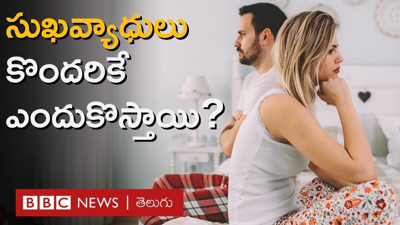 Sexual Diseases: లైంగిక ప్రక్రియలో అందరూ పాల్గొంటారు. కానీ సుఖవ్యాధులు కొందరికే ఎందుకొస్తాయి?