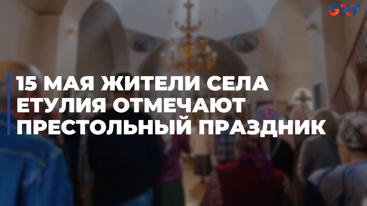 15 мая жители села Етулия отмечают престольный праздник