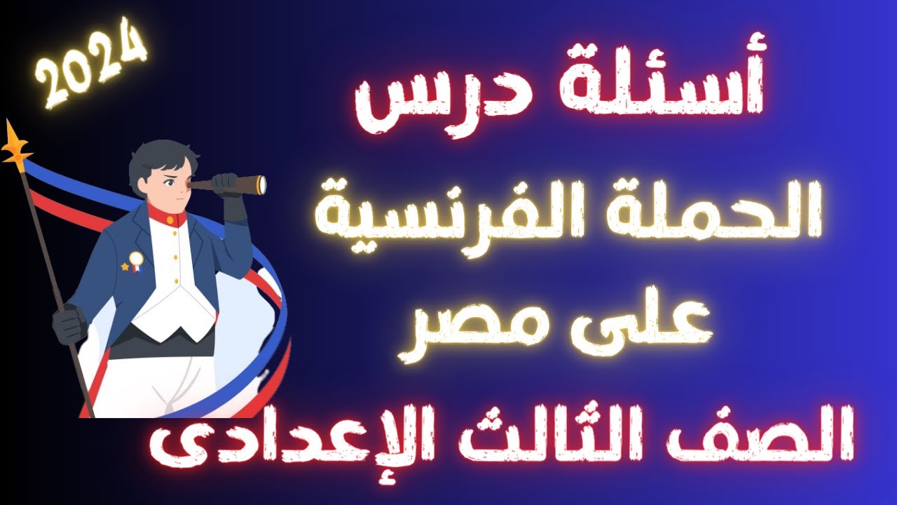 أسئلة درس الحملة الفرنسية على مصر للصف الثالث الاعدادى