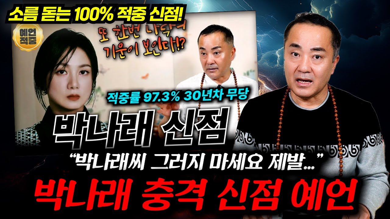 소름 돋는 신점, 100% 예언 적중한 일월성신의 박나래 미래 예언 / 