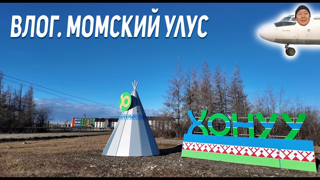 ВЛОГ. Командировка в село Хонуу Момского улуса / Якутия