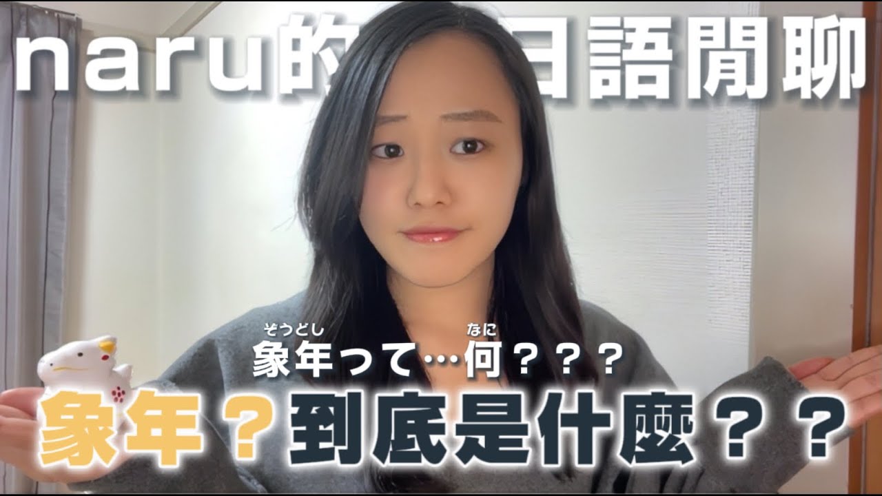 日本語でおしゃべり｜おばあちゃん、象年って言ってごめんなさい！