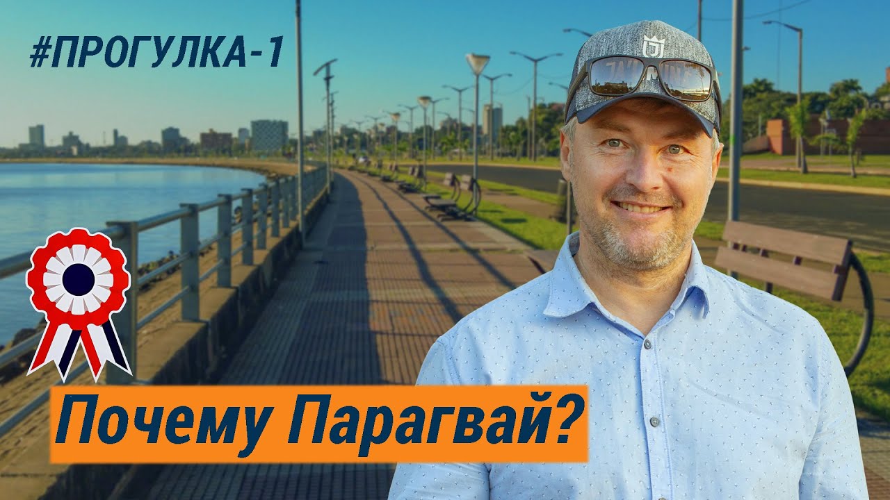 Зачем я живу в Парагвае?