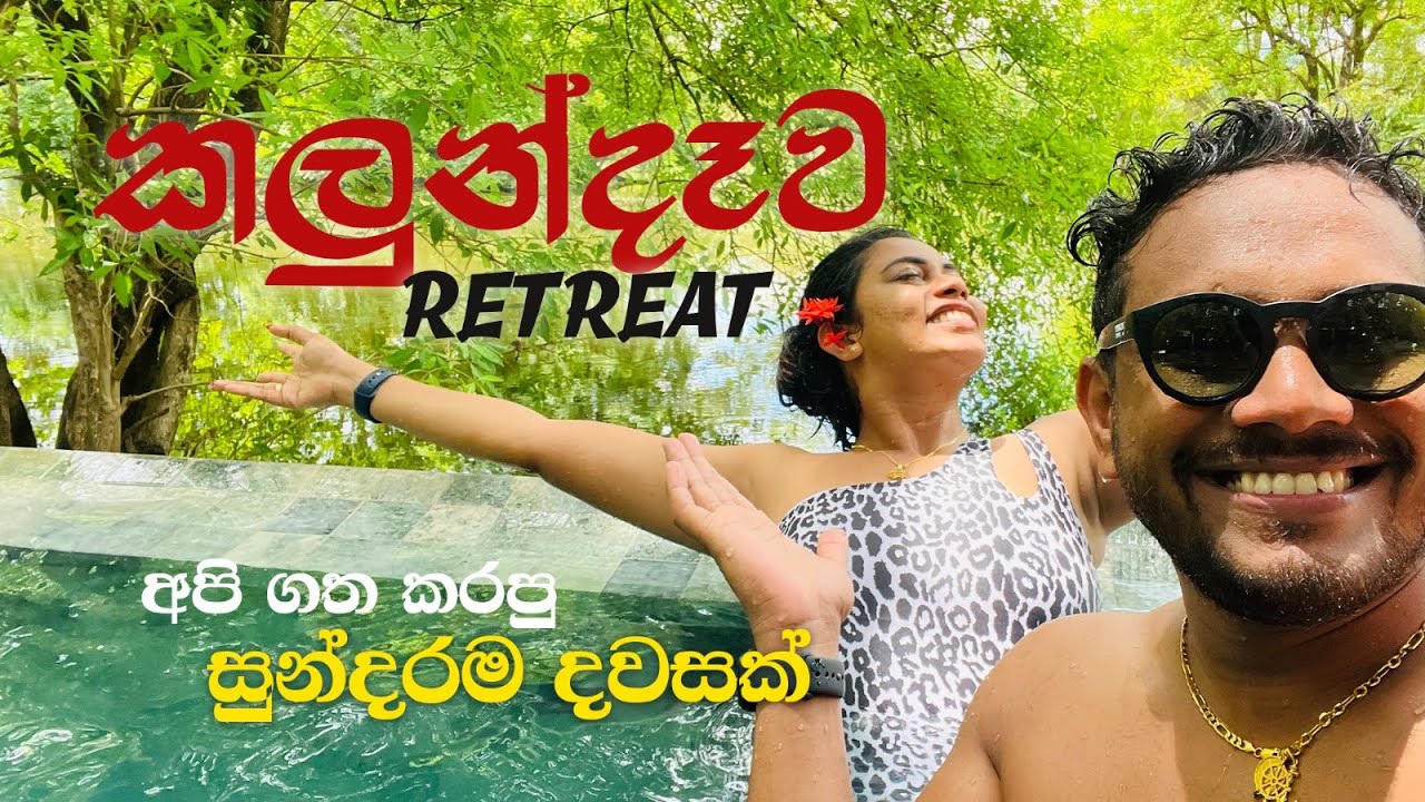 කලුන්දෑවේ දවසක්! Day at Kalundewa Retreat! | Kelum & Pipuni