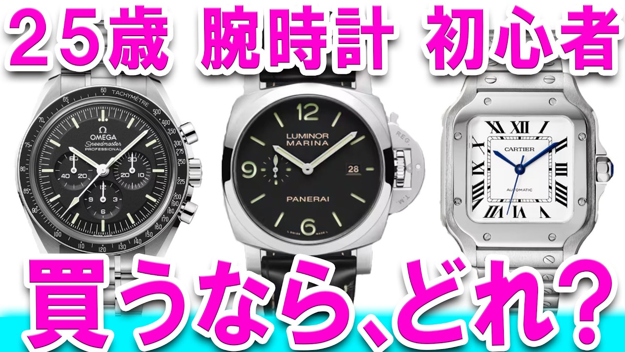 20代30代にオススメ！150万以下のガシガシ使える高級時計！【腕時計購入相談】