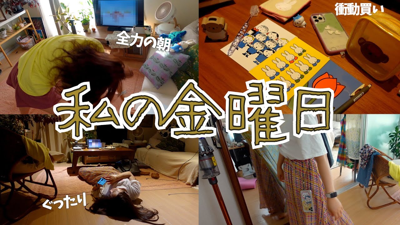 とある私の金曜日の一日🌝⎮仕事の日の朝と夜の過ごし方⎮最近の衝動買い紹介🐰