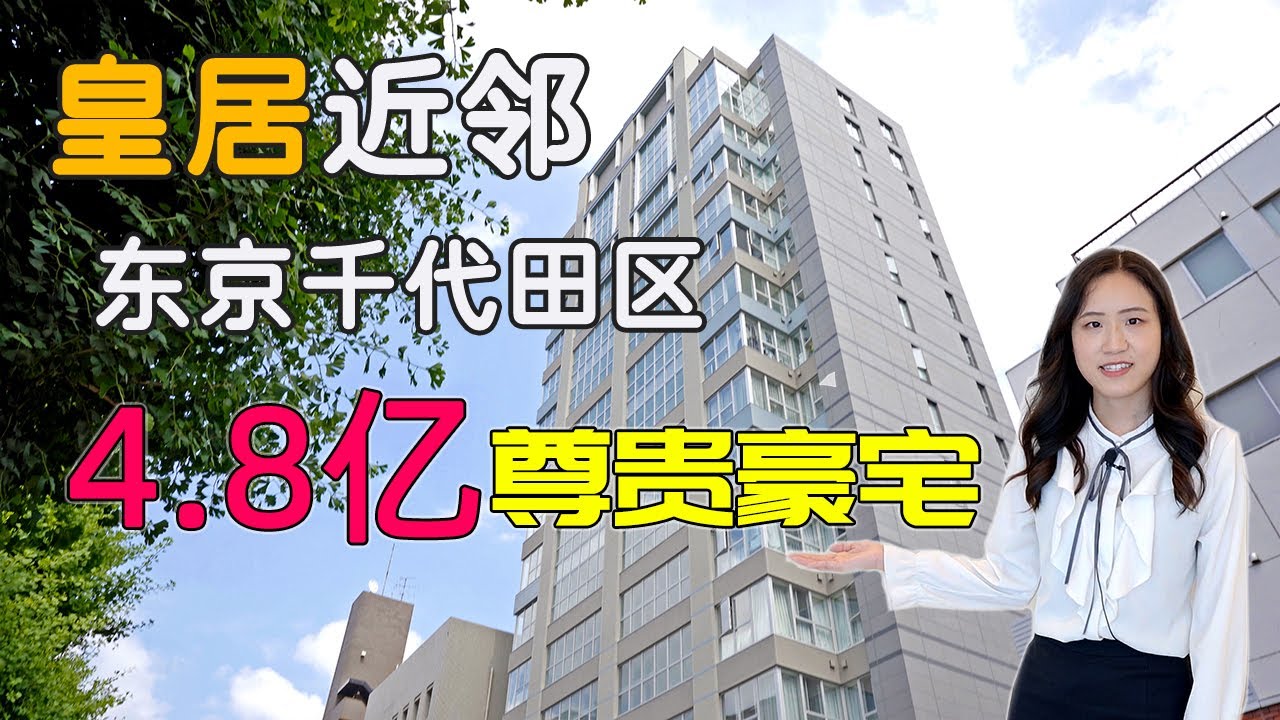 日本东京千代田区4.8亿富人区尊贵豪宅 人文雅致学区房｜日本看房｜日本投资｜日本买房｜日本不动产｜疫情后投资日本｜东京奥运会场地很近的房子｜奥运会结束居住日本｜疫情结束后到日本生活（已售出）