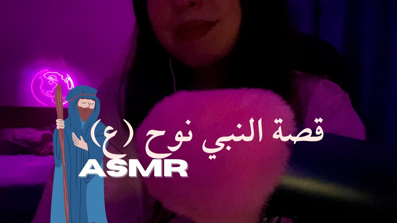 ASMR story time | 🚢🏔️🤍 قصة النبي نوح عليه السلام و الطوفان #asmr