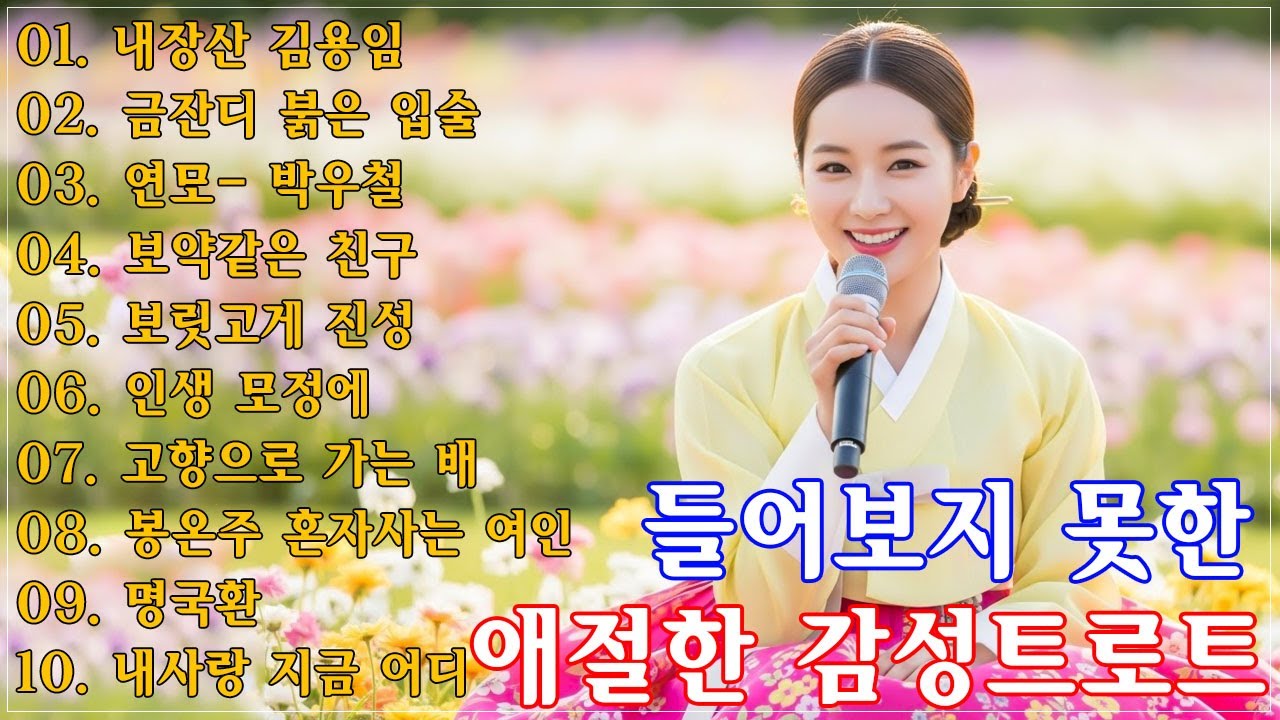 차 안에서 듣는 트로트 | 드라이브 음악💖하루 종일 듣기 좋은 노래 모음🎶흘러간 옛노래 뽕짝 메들리 가사 포함,추억의 트로트 명곡 모음💿 잊을 수 없는 그 시절의 감성