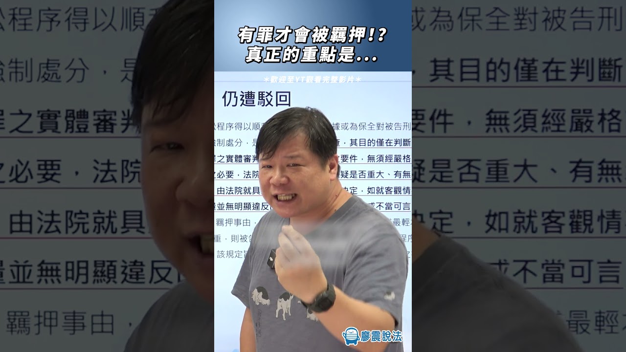 有罪才會被羈押！？真正的重點是...